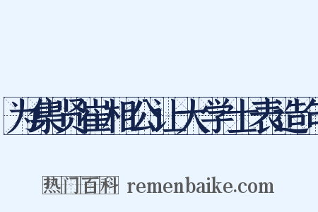 为集贤崔相公让大学士表造句是什么意思的图片